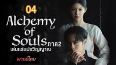 เล่นแร่ 04 ภาค2 พากย์ไทย