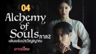 เล่นแร่ 04 ภาค2 พากย์ไทย