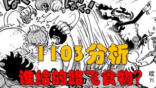 【阿旺】海贼王1103话分析解读！谁给路飞的食物？