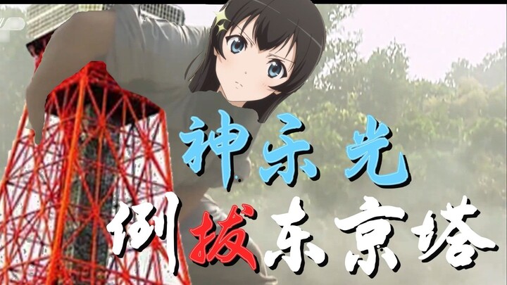 Kagura Light toppled Tokyo Tower