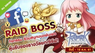 RO EXE Jellopy - กิจกรรมพิเศษ แจกยกเซิฟ! Raid Boss | Ragnarok Online