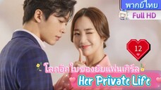 Her Private Life  EP12 โลกอีกใบของยัยแฟนเกิร์ล HD1080P พากย์ไทย [2019]