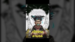 เหตุผลที่เกียวเม ตาบอด?