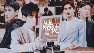 《赌徒第三季—先导片》“不过是褪尽你的衣衫，对你俯首称臣”没事就不要点进来看！！！罗云熙/朱一龙/刘学义/李易峰