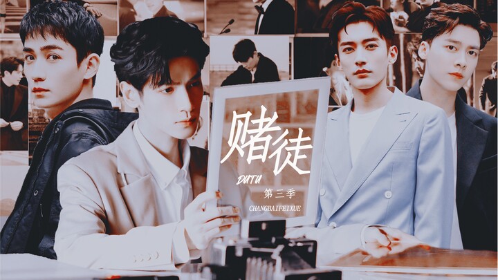《赌徒第三季—先导片》“不过是褪尽你的衣衫，对你俯首称臣”没事就不要点进来看！！！罗云熙/朱一龙/刘学义/李易峰