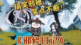 【搞笑邪修】邪修日记1~13集一口气看完。