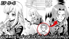 [ อ่านมังงะ ] ผมติดอยู่ในร่างตัวร้าย ในเกมส์จีบหนุ่ม EP 5 - 6