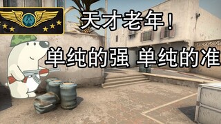 【CSGO】让一让 现在是猛男时间