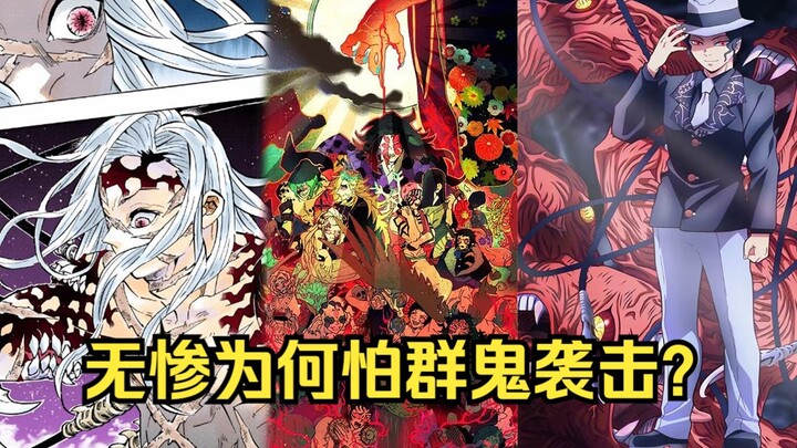 鬼灭之刃：有诅咒且强于鬼全体的无惨，为何还会怕群鬼袭击？