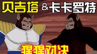 【中文字幕】悟空变成大猩猩对抗贝吉塔！【双结局】【假想路线】【电光火石补完计划】