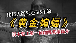 【特摄冷史】比超人还早？？史上第一位特摄英雄黄金蝙蝠简单介绍