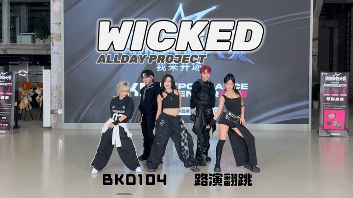 你们5个人有5个人很像！WICKED-【ALLDAY PROJECT】路演翻跳  装够了帅了就行了～｜BKD104