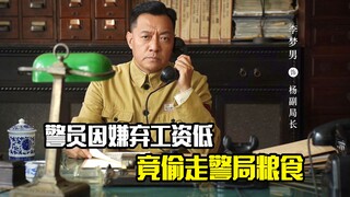 警员因嫌弃工资低，竟偷走警局粮食，结果悲剧了