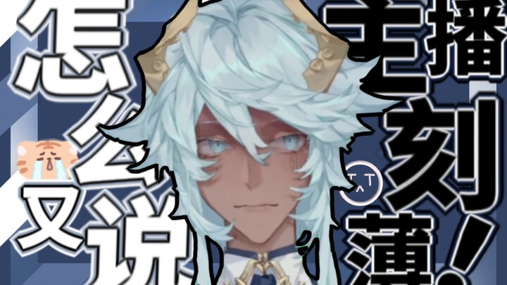 【塔克Tako】怎么又说主播刻薄