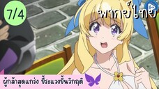 ผู้กล้าสุดแกร่ง ขี้ระแวงขั้นวิกฤติ Ep.7 4/10 พากย์ไทย