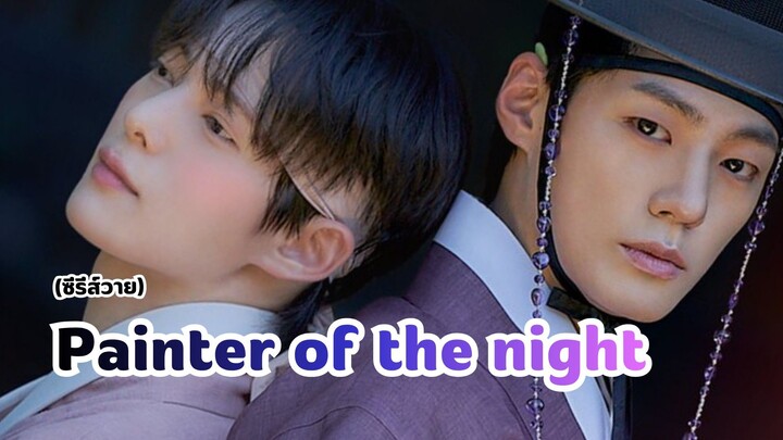 Painter of the night จากมันฮวาดังสู่ซีรีส์