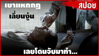 ห้าม!! ประชาชนแอบ...กัน ไม่งั้น จะถูกรัฐบาลจับไป... | สปอยหนัง |