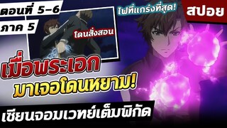 เซียนจอมเวทย์เต็มพิกัด ภาค5 ตอนที่ 3-4