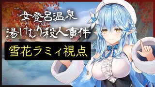 【雪花ラミィ視点】女登呂温泉・湯けむり殺人事件【ホロミス劇場】