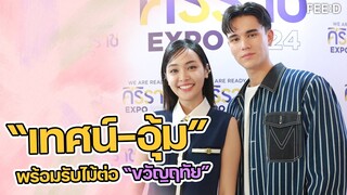 เทศน์ - อุ้ม เล่นโซเชียลรอ เครียมรับไม้ต่อ "ขวัญฤทัย"