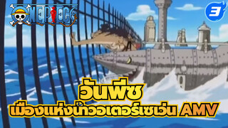 วันพีซ ฉากต่อสู้สุดไอคอนิคใน
เมืองแห่งน้ำวอเตอร์เซเว่น AMV_3