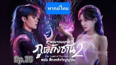 35ตำนานจอมยุทธ์ภูตถังซาน2