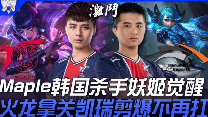 PSG vs HLE: Maple’s Korean Orianna Awakens! Secures the Fire Dragon, Kassadin Dominates—No More Carr