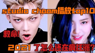[STUDIO CHOOM] Khởi điểm từ 20 triệu! Ngạc nhiên chưa, chỉ có hai nhóm nhạc nam lọt top 10! Đã là nă