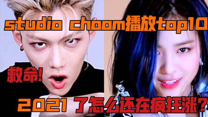 [STUDIO CHOOM] Khởi điểm từ 20 triệu! Ngạc nhiên chưa, chỉ có hai nhóm nhạc nam lọt top 10! Đã là nă