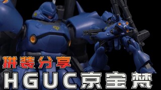 平安夜快乐，我的兄弟们！万代HGUC 京宝梵 高达模型拼装流程分享【阿布玩胶】