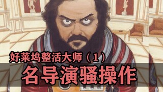 影史知名大导演，还干过这事呢？【好莱坞整活大师01】
