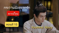 กระวานน้อยแรกรัก ตอนที่15 (พากย์ไทย)