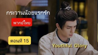 กระวานน้อยแรกรัก ตอนที่15 (พากย์ไทย)