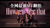 全网最强男生版《How you like that》MV翻拍翻唱 中国版BLACKPINK？（p2必看）
