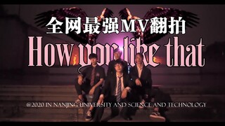 全网最强男生版《How you like that》MV翻拍翻唱 中国版BLACKPINK？（p2必看）