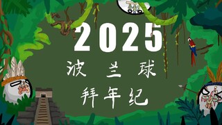 2025年波兰球拜年纪先导宣传片