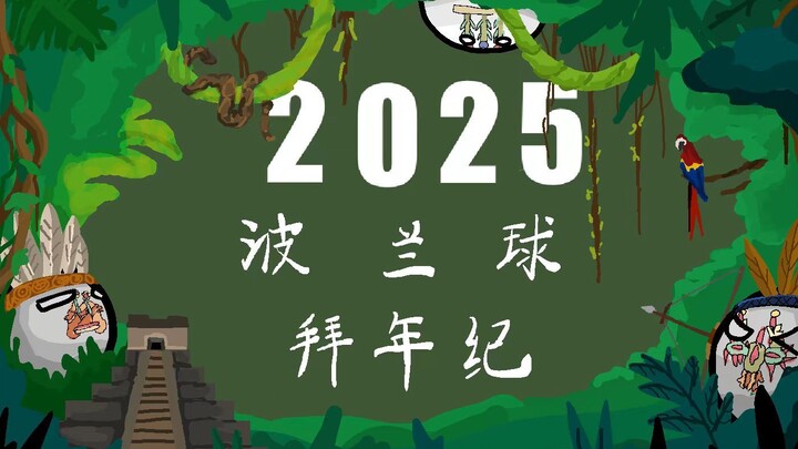 2025年波兰球拜年纪先导宣传片