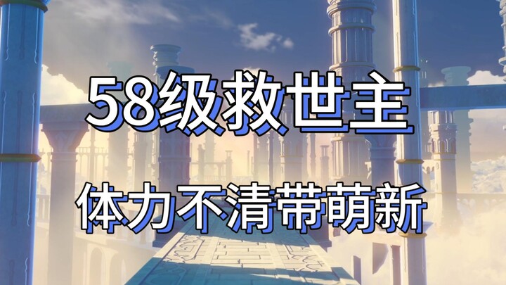 Saya bahkan belum memasuki lantai 12 di level 58, dan saya harus menghadapi bos dunia yang besar. Mo