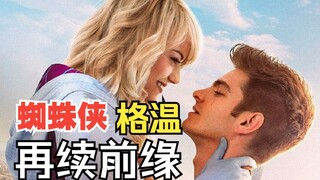 有生之年！超凡蜘蛛侠和格温再续前缘！加菲穿越宇宙遇见蜘蛛格温