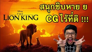 รีวิวหนัง - The Lion King "เดอะ ไลอ้อน คิง"