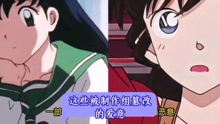 这些被官方篡改的爱意里，犬夜叉和名侦探柯南里的男女主可以说是最大受害者