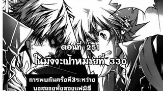 Reborn! ครูพิเศษจอมป่วนรีบอร์น ตอนที่ 251 ในมังงะเป้าหมายที่ 330 #รีบอร์น #ครูพิเศษจอมป่วนรีบอร์น