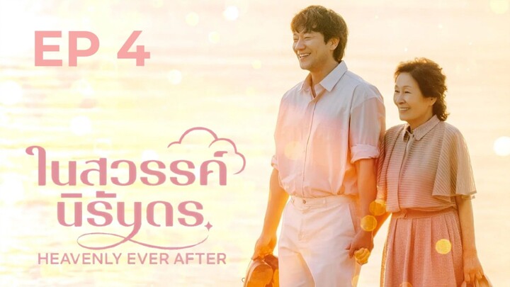 เฮฟเวินลีเอฟเวอร์อาฟเตอร์ EP 4