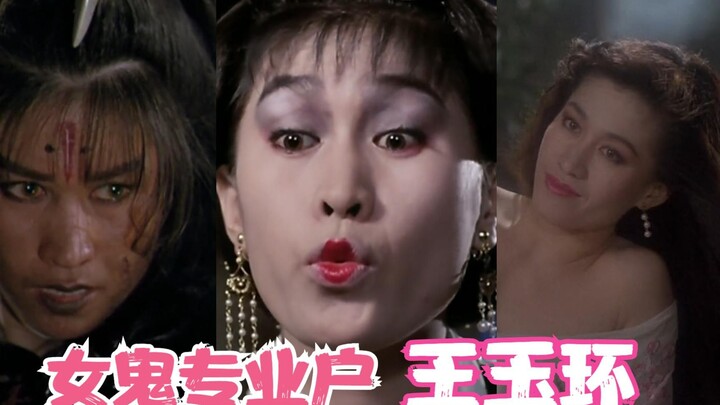 女鬼专业户，王玉环5大经典角色，哪一个是你的童年阴影？