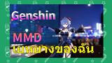 MMD เยหยางของฉัน