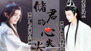 剧版忘羡/储君的心尖尖 第四集 超爽超甜宠温馨 双洁强强  HE圆满大结局 原创