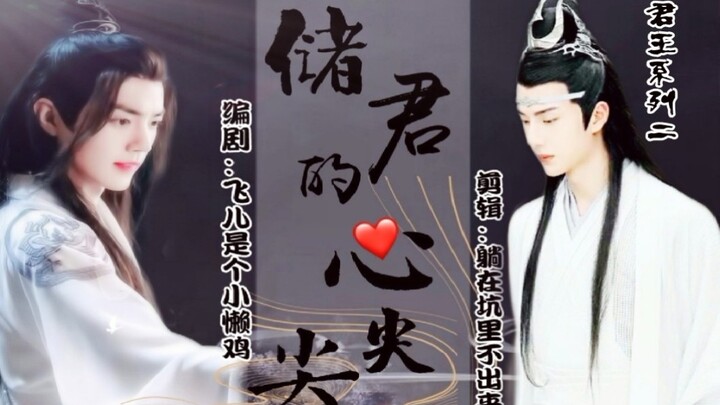 剧版忘羡/储君的心尖尖 第四集 超爽超甜宠温馨 双洁强强  HE圆满大结局 原创