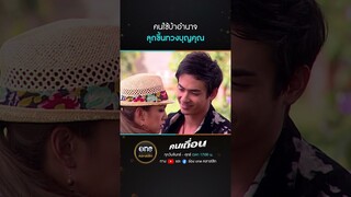 คนใช้บ้าอำนาจ ลุกขึ้นทวงบุญคุณ | #Shorts #คนเถื่อน | #oneคลาสสิก