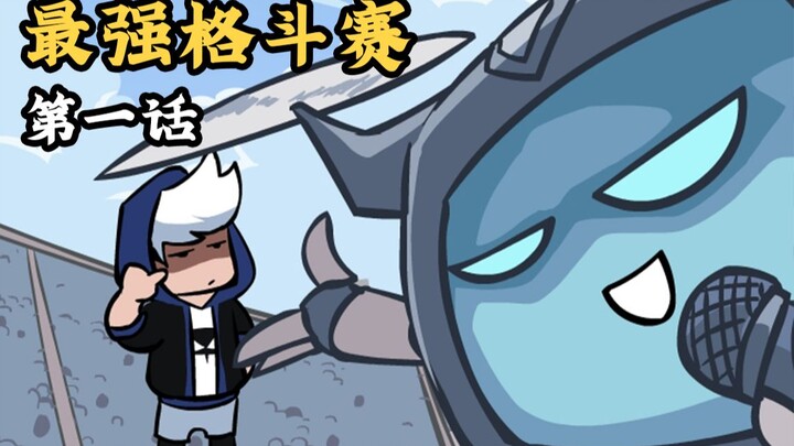 الحلقة الأولى من أقوى بطولة قتال: تمت دعوتي اليوم للمشاركة في بطولة قتال غريبة وفريدة من نوعها.