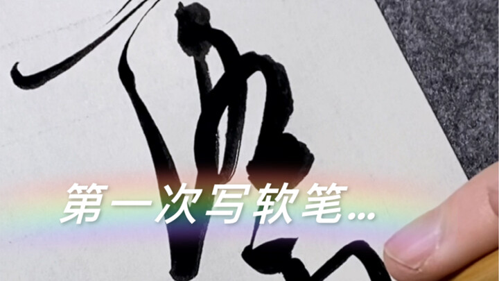 I’m sorry, this really is my first time practicing with a soft-bristle brush, and I don’t even have 